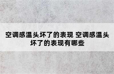 空调感温头坏了的表现 空调感温头坏了的表现有哪些